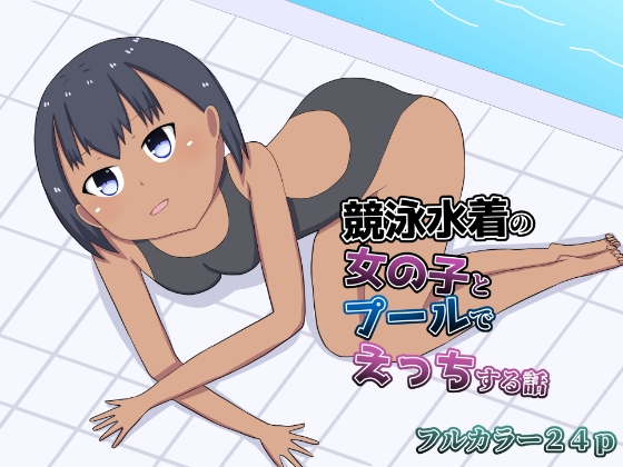 RJ01395188 img main - 競泳水着の女の子とプールでえっちする話