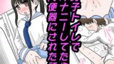 RJ01395546 img main 160x90 - 男子トイレでオナニーしてたら、肉便器にされた話