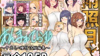 RJ01395582 img main 320x180 - あんまぁてらす！〜中出し・種付け短編マンガ集〜