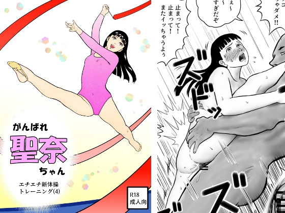 RJ01395829 img main - がんばれ聖奈ちゃん エチエチ新体操トレーニング(4)