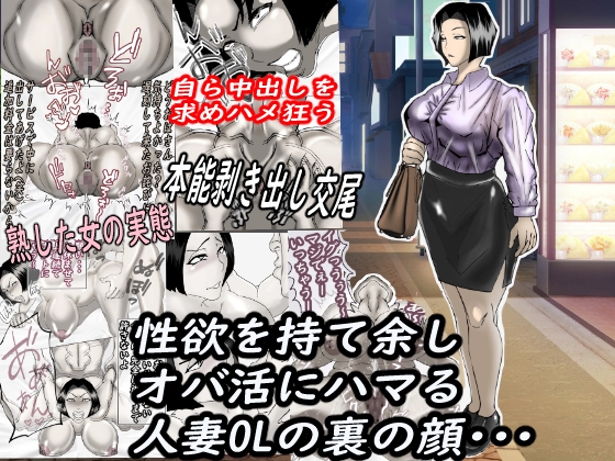 RJ01395977 img main - 性欲を持て余し、オバ活にハマる人妻OLの裏の顔・・・