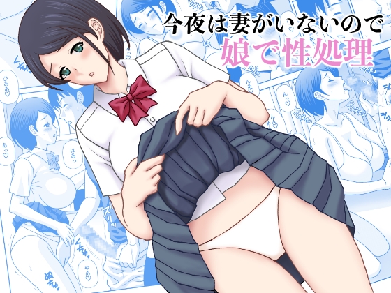 RJ01396276 img main - 今夜は妻がいないので娘で性処理