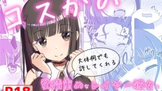 RJ01396309 ana img main 320x180 - コスかの ～大体何でも許してくれる愛情重めなレイヤー彼女といちゃラブする漫画～