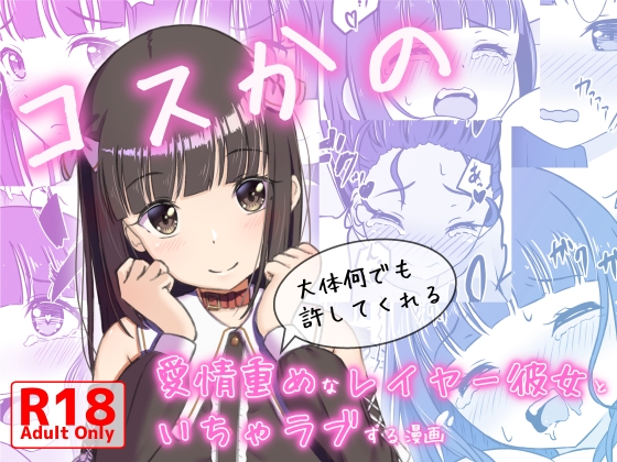 RJ01396309 ana img main - コスかの ～大体何でも許してくれる愛情重めなレイヤー彼女といちゃラブする漫画～