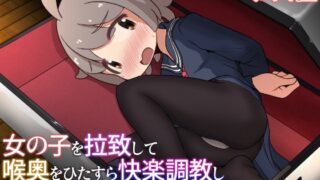 RJ01396725 img main 320x180 - 女の子を拉致して喉奥をひたすら快楽調教し口便器として販売するお話