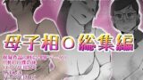 RJ01396872 ana img main 160x90 - 母子相〇総集編