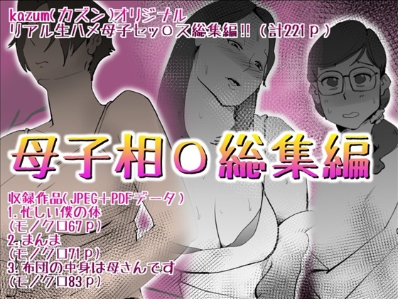 RJ01396872 ana img main - 母子相〇総集編