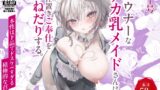 RJ01396883 img main 160x90 - ダウナーなデカ乳メイドさんはお仕置きご奉仕をおねだりする。〜本性は下品でドスケベすぎる積極的な召使い〜