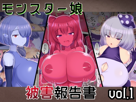 RJ01396907 img main - モンスター娘 被害報告書vol.1