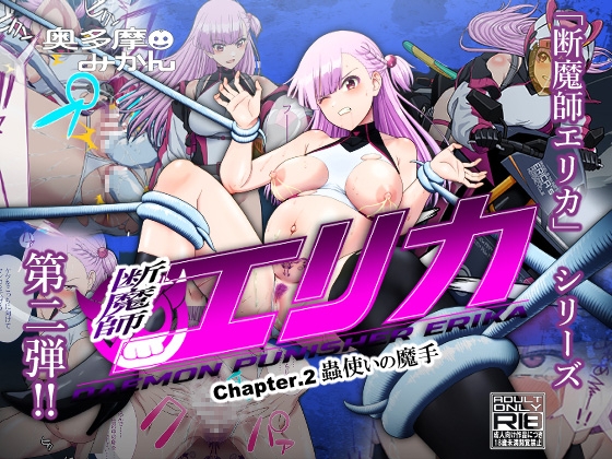 RJ01396972 img main - 断魔士エリカ Chapter2