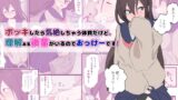 RJ01397012 img main 160x90 - ボッキしたら気絶しちゃう体質だけど、理解ある後輩がいるのでおっけーです！
