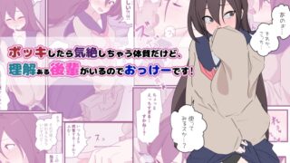 RJ01397012 img main 320x180 - ボッキしたら気絶しちゃう体質だけど、理解ある後輩がいるのでおっけーです！