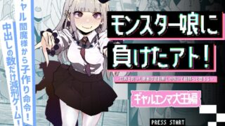 RJ01397848 img main 320x180 - モンスター娘に負けたアト！〜世界を救った勇者は逆転無しの呪いで最弱へと堕ちる～(3)-ギャルエンマ大王編-