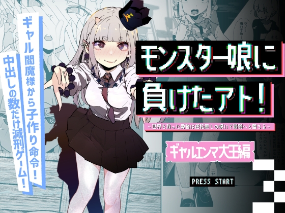 RJ01397848 img main - モンスター娘に負けたアト！〜世界を救った勇者は逆転無しの呪いで最弱へと堕ちる～(3)-ギャルエンマ大王編-