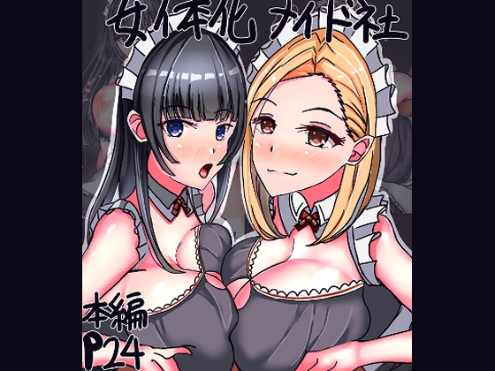 RJ01397913 img main - 女体化メイド社
