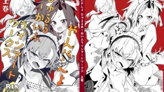 RJ01397969 img main 320x180 - やんやんよびゅるるあーかいぶラインアートワークス(上巻)