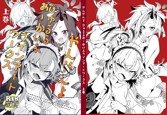 RJ01397969 img main - やんやんよびゅるるあーかいぶラインアートワークス(上巻)
