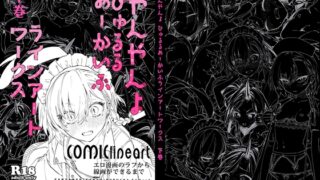 RJ01397970 img main 320x180 - やんやんよびゅるるあーかいぶラインアートワークス(下巻)
