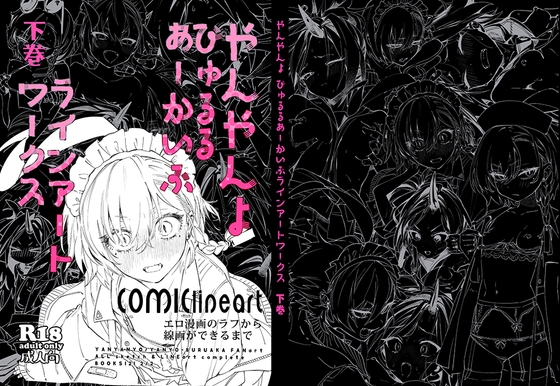RJ01397970 img main - やんやんよびゅるるあーかいぶラインアートワークス(下巻)