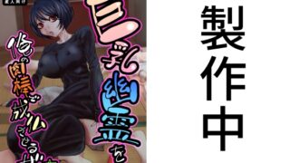 RJ01398192 ana img main 320x180 - 巨乳幽霊を俺の肉棒で成仏させるぜ☆