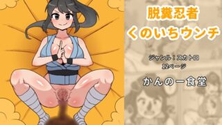 RJ01398199 img main 320x180 - 脱糞忍者くのいちウンチ