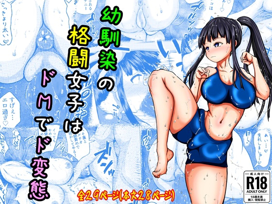 RJ01398387 img main - 幼馴染の格闘女子はドMでド変態