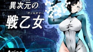 RJ01398448 img main 320x180 - 異次元の戦乙女