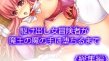 RJ01398609 img main 160x90 - 駆け出し女冒険者が魔王の魔の手に堕ちるまで  <総集編>