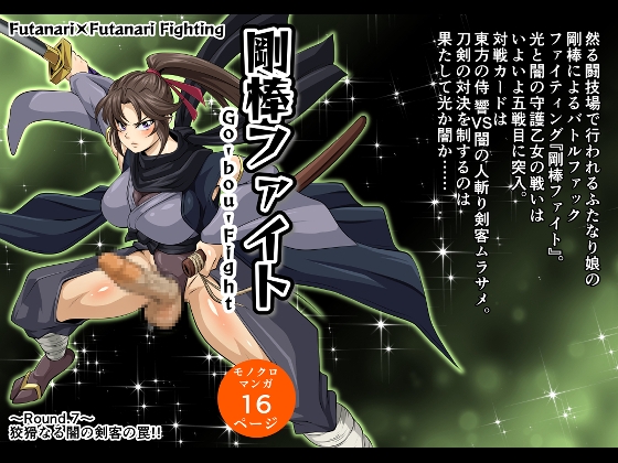 RJ01398748 img main - 剛棒ファイト～Round.7～ 狡猾なる闇の剣客の罠!!