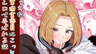 RJ01398834 img main 320x180 - えっちな後輩図書委員にこっそり手と口で弄ばれる話