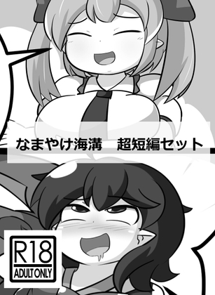 RJ01398933 img main - なまやけ海溝超短編セット