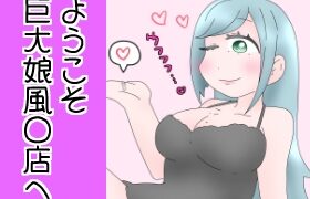 RJ01399023 img main 280x180 - ようこそ巨大娘風〇店へ！