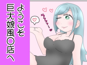 RJ01399023 img main - ようこそ巨大娘風〇店へ！