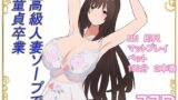 RJ01399035 img main 160x90 - 高級人妻ソープで童貞卒業
