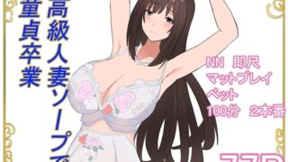 RJ01399035 img main 320x180 - 高級人妻ソープで童貞卒業