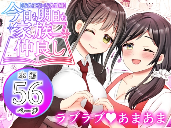 RJ01399226 ana img main - 【赤佐優奈・赤佐香織】今日も明日も家族仲良し