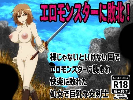 RJ01399232 img main - エロモンスターに敗北！裸じゃないといけない国でエロモンスターに襲われ快楽に敗れた処女で巨乳な女剣士