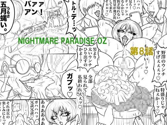 RJ01399635 img main - NAME COLISEUM ナイトメアパラダイス OZ 第八話&コミッションイラスト集