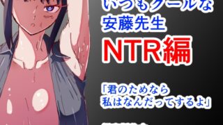 RJ01399659 ana img main 320x180 - 仮題いつもクールな安藤先生 「NTR編」