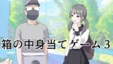 RJ01399800 img main 160x90 - 箱の中身当てゲーム3