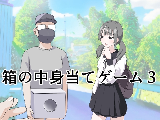 RJ01399800 img main - 箱の中身当てゲーム3