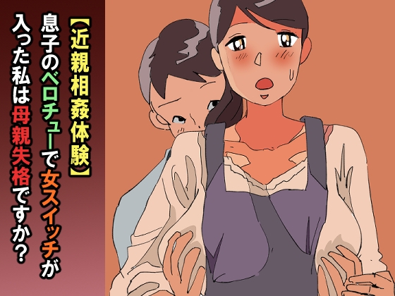 RJ01399899 img main - 【近親相○体験】息子のベロチューで女スイッチが入った私は母親失格ですか?