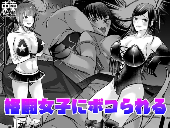 RJ01399999 img main - 格闘女子にボコられる漫画短編種