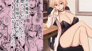 RJ01400181 img main 320x180 - デカ乳魔族は 人間のことが分からないから 勇者を屈服させるために エッチをしてみることにした 1