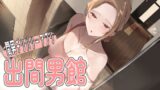 RJ01401018 img main 160x90 - 間男デリバリーアプリ～出間男館～