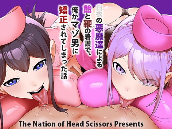 RJ01401411 ana img main - 白衣の悪魔達による飴と鞭の看護で、俺がマゾ男に矯正されてしまった話