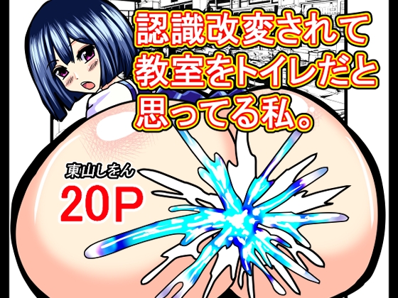 RJ01401515 ana img main - 認識改変されて教室をトイレだと思ってる私。