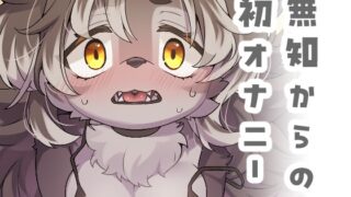 RJ01401727 img main 320x180 - ジルちゃんのはじめて