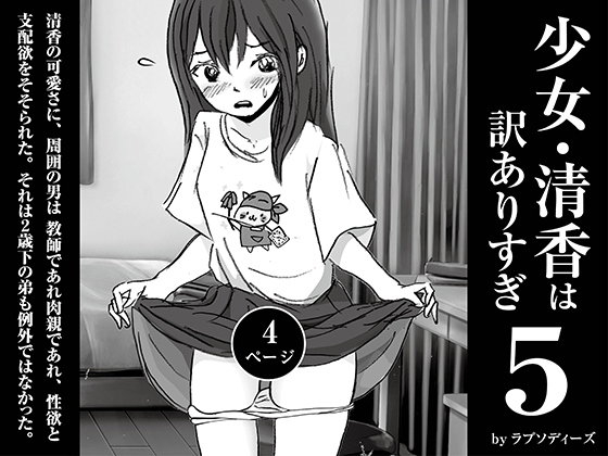 RJ01401818 img main - 少女・清香は訳ありすぎ5