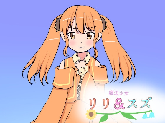 RJ01401881 ana img main - 魔法少女リリ&スズ4